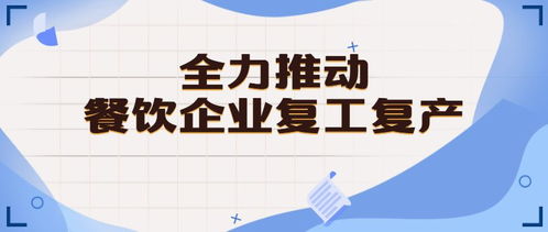 佛山出臺六項舉措助力餐飲企業(yè)復(fù)工復(fù)產(chǎn)