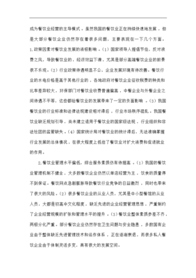 我國(guó)餐飲企業(yè)在管理上存在的問題與發(fā)展對(duì)策